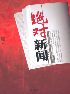 cover image of 绝对新闻 (Absolute News)